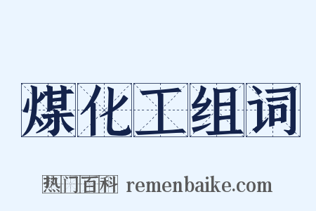 煤化工组词是什么意思的图片